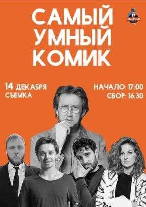 Постер сериала Самый умный комик