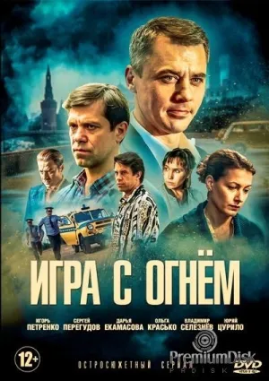 Постер сериала Игра с огнем (2017)
