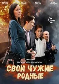Постер сериала Свои чужие родные