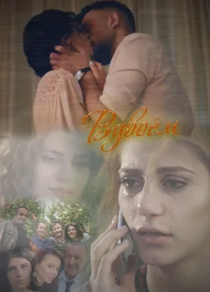 Постер сериала Вдвоем