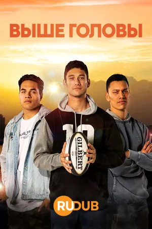 Постер сериала Выше головы