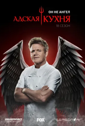 Постер сериала Адская кухня (США), 19 сезон