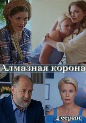 Постер сериала Алмазная корона