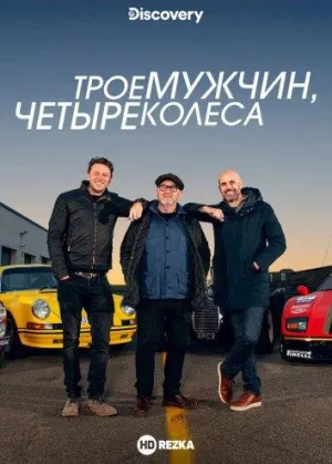 Постер сериала Трое мужчин, четыре колеса