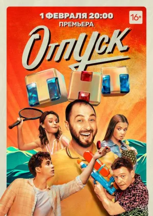 Постер сериала Отпуск