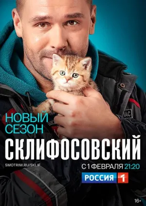 Постер сериала Склифосовский, 8 сезон