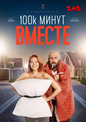 Постер сериала 100 тысяч минут вместе