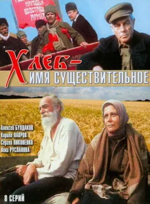 Постер сериала Хлеб - имя существительное