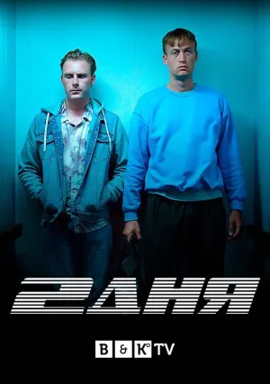 Постер сериала 2 дня