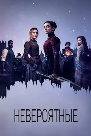 Постер сериала Невероятные