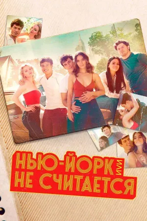 Постер сериала Нью-Йорк, или Не считается