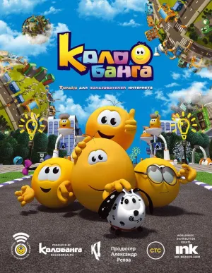 Постер сериала Колобанга. Только для пользователей интернета