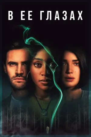 Постер сериала В ее глазах