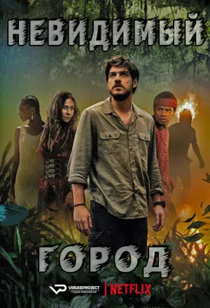 Постер сериала Невидимый город