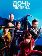 Постер сериала Дочь Люпена