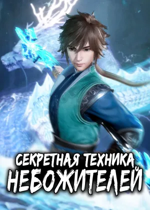 Постер сериала Секретная техника небожителей