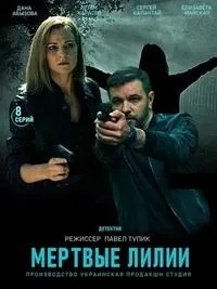 Постер сериала Мертвые лилии