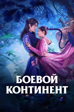 Постер сериала Боевой континент 2021