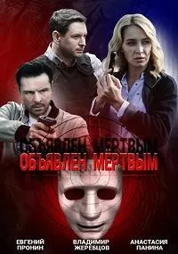 Постер сериала Объявлен мертвым