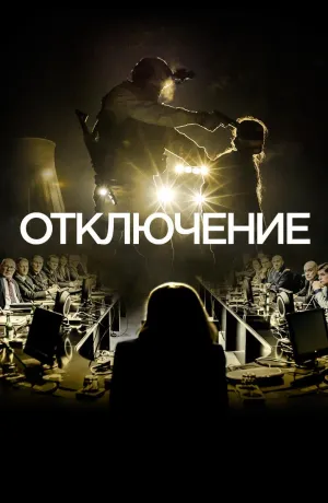Постер сериала Отключение