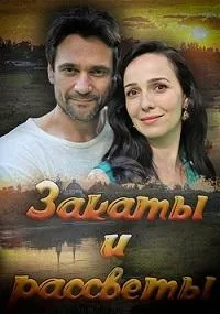 Постер сериала Закаты и рассветы