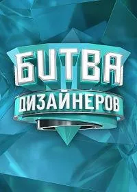 Постер сериала Битва дизайнеров, 2 сезон