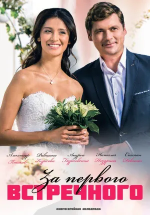 Постер сериала За первого встречного