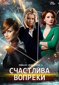 Постер сериала Счастлива вопреки