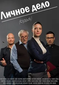 Постер сериала Личное дело
