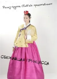 Постер сериала Сбежавшая принцесса