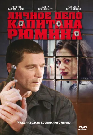 Постер сериала Личное дело капитана Рюмина