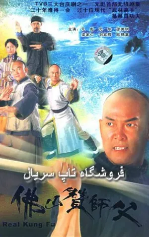 Постер сериала Настоящее кунг-фу