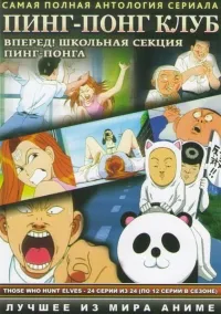 Постер сериала Вперед! Школьная секция пинг-понга