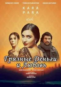 Постер сериала Грязные деньги и любовь