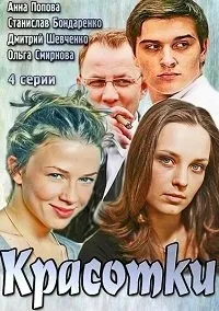 Постер сериала Красотки