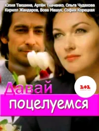 Постер сериала Давай поцелуемся