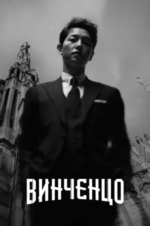 Постер сериала Винченцо