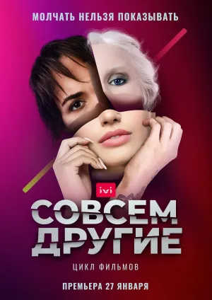 Постер сериала Совсем другие