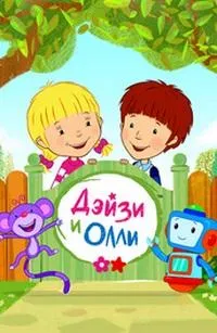 Постер сериала Дейзи и Олли