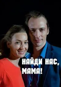 Постер сериала Найди нас, мама!