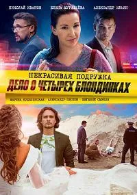 Постер сериала Некрасивая подружка, 4 сезон
