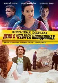 Постер сериала Некрасивая подружка, 5 сезон