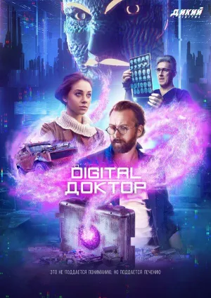 Постер сериала Digital Доктор