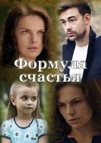 Постер сериала Формула счастья