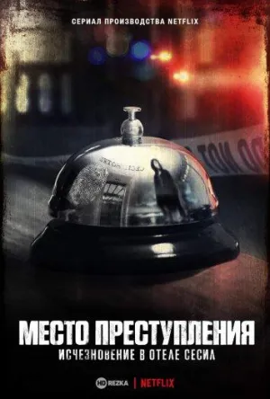 Постер сериала Место преступления: Исчезновение в отеле «Сесил»