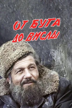 Постер сериала От Буга до Вислы