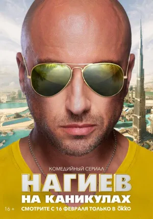Постер сериала Нагиев на каникулах