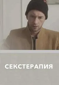 Постер сериала Секстерапия
