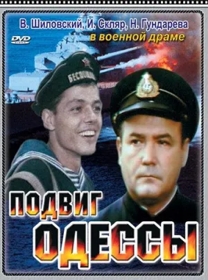Постер сериала Подвиг Одессы