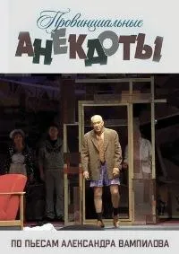 Постер сериала Провинциальные анекдоты